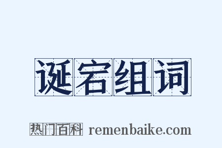 诞宕组词是什么意思的图片